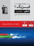 کتاب پرتکرار فیزیک دهم ریاضی (نسخه نمونه) نوشته  هیات مولفان کانون فرهنگی آموزش